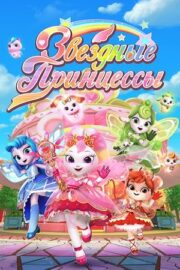 Звездные Принцессы (сериал 2024)