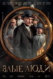 Злые люди (сериал 2025 – …)