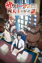 История о служащем, который стал одним из четырёх Небесных Царей, когда отправился в другой мир (сериал 2025-…)