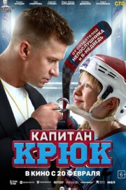 Капитан Крюк (2025)