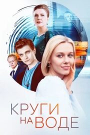 Круги на воде (сериал 2025)