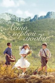 Время секретов / Лето первой любви (2022)