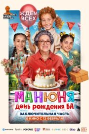 Манюня: День рождения Ба (2025)