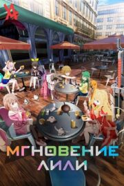 Мгновение Лили (сериал 2025-…)