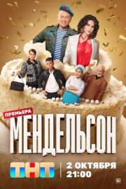 Мендельсон (сериал 2023 – …)