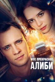 Мое прекрасное алиби (сериал 2024 – …)