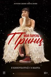 Любовь, которая меня нашла / Мой парень – принц (2023)