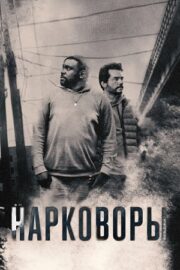 Нарковоры (сериал 2025 – …)
