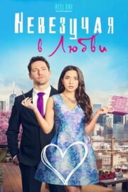 Невезучая в любви (2023)
