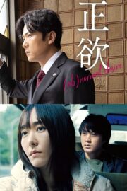 (Не)нормальное желание (2023)