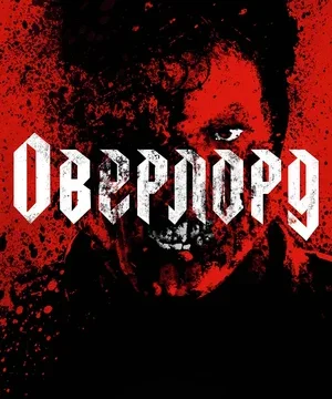 Оверлорд (2018)