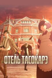 Отель Тасокарэ (сериал 2025 – …)