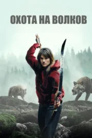 И пришли волки / Охота на волков (2024)