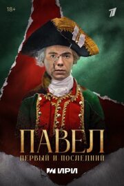 Павел. Первый и последний (сериал 2025 – …)