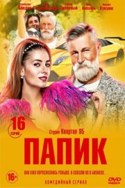 Папик (сериал 2019 – …)