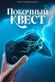 Побочный квест (сериал 2025 – …)
