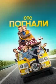 Погнали (сериал 2020)