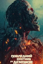 Последний охотник на демонов (2025)