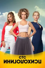 Психологини (сериал 2017)