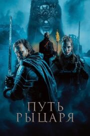 Путь рыцаря (2025)