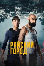 Райский город (сериал 2025 – …)