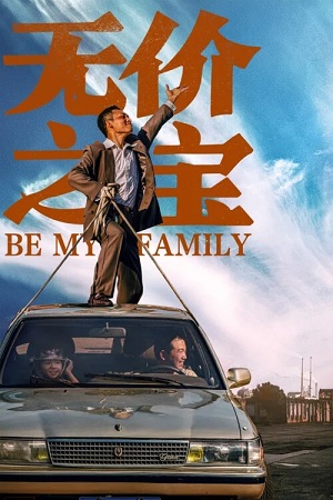 Стань моей семьёй (2023)