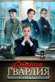 Старая гвардия. Прощальная вечеринка (сериал 2020)