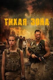 Тихая зона (2025)