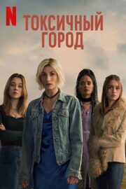 Токсичный город (сериал 2025)