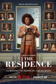 Убийство в Белом доме / Резиденция (сериал 2025)