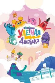 Улётная доставка (сериал 2022)
