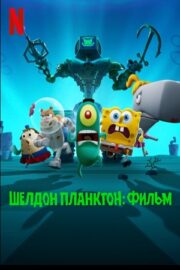 Шелдон Планктон: Фильм (2025)