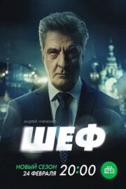 Шеф. Призраки прошлого (сериал 2025)