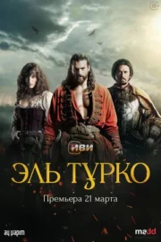 Эль Турко (сериал 2025 – …)