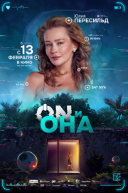 ON и Она (2025)