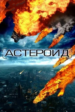 Астероид: Последние часы планеты (сериал 2009)
