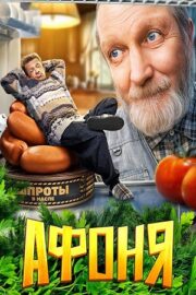 Афоня (сериал 2025)