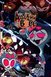 Адский босс / Аццкий босс (сериал 2020 – …)