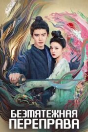 Безмятежная переправа / Безмятежная переправа (сериал 2025)