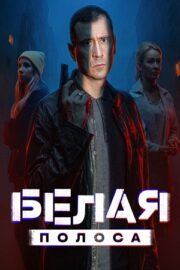 Белая полоса (сериал 2025)