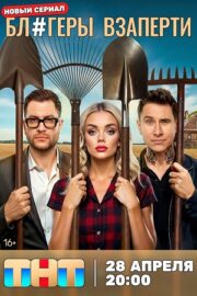 Блогеры взаперти (сериал 2025)