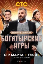 Богатырские игры (сериал 2025 – …)