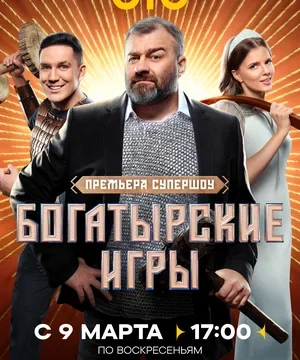 Богатырские игры (сериал 2025 – …)