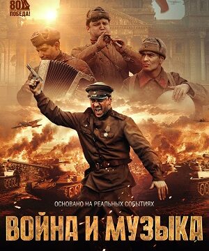 Война и музыка (2025)