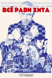 Всё ради хита (2025)