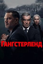 Гангстерленд (сериал 2025 – …)