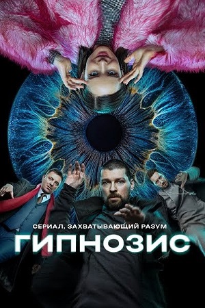 Гипнозис (сериал 2025)