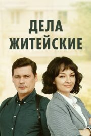 Дела житейские (сериал 2022 – …)