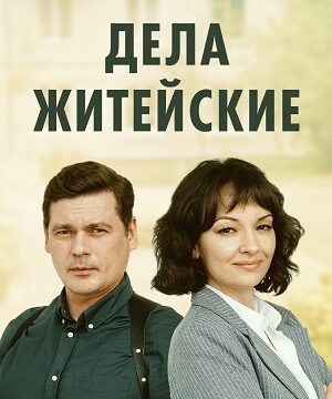 Дела житейские (сериал 2022 – …)