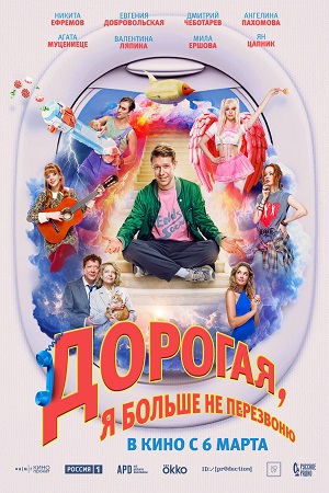Дорогая, я больше не перезвоню (2025)